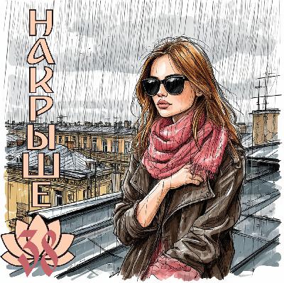 38 - На крыше