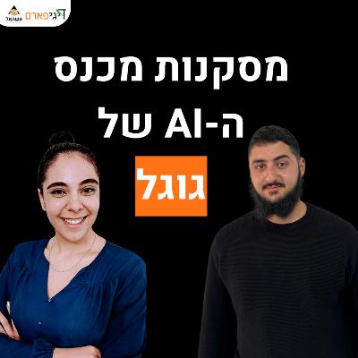 פרק 56 - מסקנות מכנס ה-AI של גוגל