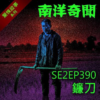 EP390 鐮刀