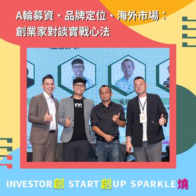 EP89創創燒：A輪募資、品牌定位、海外市場：創業家對談實戰心法｜寵物百分百執行長黃聰圍、智食良果執行長吳昱鋒、創力美董事長尤泓文
