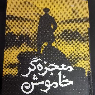 معجزه گر خاموش فصل سوم