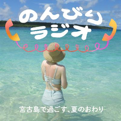テーマ回「返信早い人・遅い人、お互いに思っていること」/宮古島で過ごす、夏のおわり