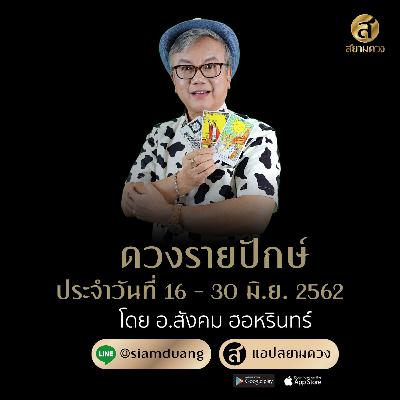 💥 เช็คดวงรายปักษ์ ตามวันเกิด ประจำวันที่ 16-30 มิ.ย. 2562 💥