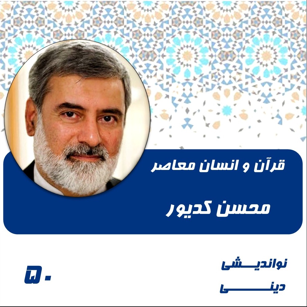 50-قرآن و انسان معاصر- محسن کدیور