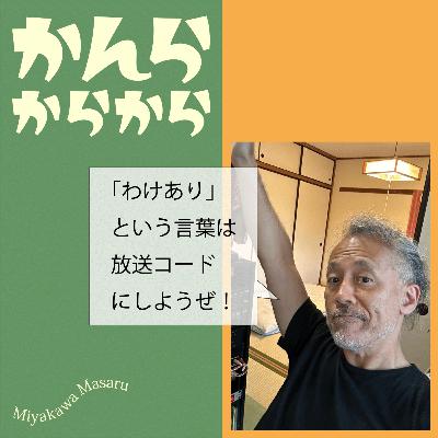 「ワケあり」という言葉は消えるべき？！😂