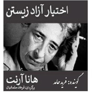 اختیار آزاد زیستن- قسمت اول episode artwork