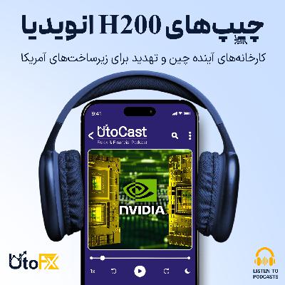 چیپهای اچ200 انویدیا، کارخانههای آینده چین و تهدید برای زیرساختهای آمریکا چیپهای اچ200 انویدیا، کارخانههای آینده چین و تهدید برای زیرساختهای آمریکا