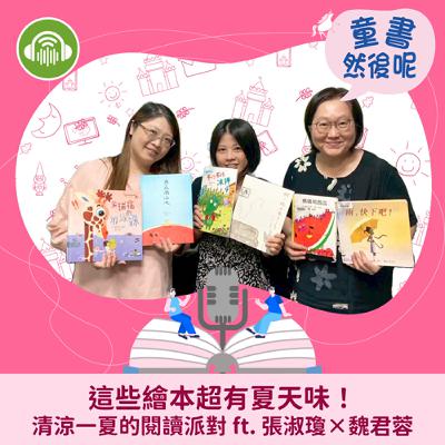 EP72｜這些繪本超有夏天味！清涼一夏的閱讀派對 ft. 張淑瓊×魏君蓉