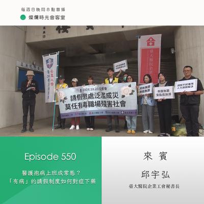 第550集|醫護抱病上班成常態? 「有病」的請假制度如何對症下藥|專訪 邱宇弘|20251130 第550集|醫護抱病上班成常態? 「有病」的請假制度如何對症下藥|專訪 邱宇弘|20251130