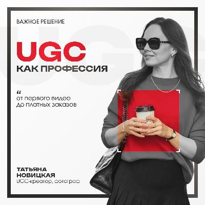 UGC как профессия: от первого видео до платных заказов