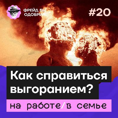 Что делать, если выгорел? | Русский Burning Man | Мать плохая и отдохнувшая // ФБО х Инна Минхайрова Что делать, если выгорел? | Русский Burning Man | Мать плохая и отдохнувшая // ФБО х Инна Минхайрова