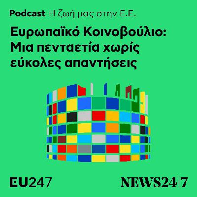 Ευρωπαϊκό Κοινοβούλιο: Μία πενταετία χωρίς εύκολες απαντήσεις