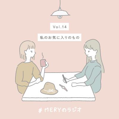 vol.14 毎日使いたくなるようなお気に入りのものはありますか？