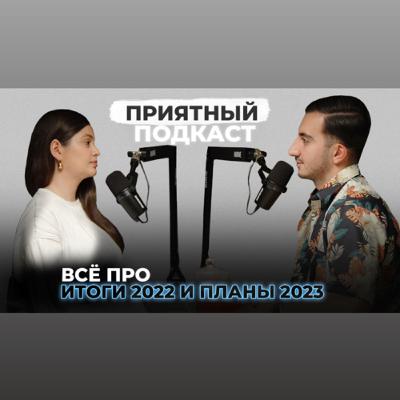 Приятный подкаст #4 // Итоги 2022