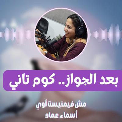 بعد الجواز.. كوم تاني خالص