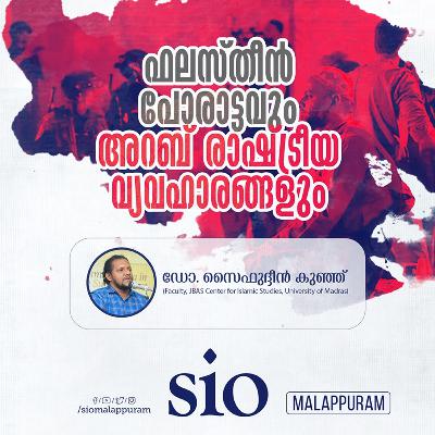 ഫലസ്തീൻ പോരാട്ടവും അറബ് രാഷ്‌ട്രീയ വ്യവഹാരങ്ങളും | ഡോ. സൈഫുദ്ദീൻ കുഞ്ഞ്