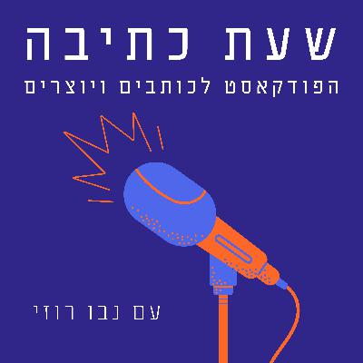 מתי הסיפור מוכן? פרק שאלות ותשובות - פרק 131