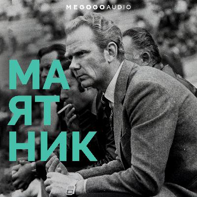 Епізод сьомий. Історії про Лобановського