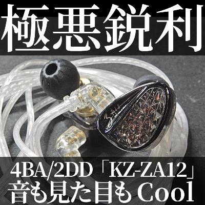 🗡️極シャリ【イヤホン4BA+2DD】KZ-ZA12レビュー！美しすぎる黒×キラキラ筐体と超寒色系の音質：おすすめ中華有線イヤホン