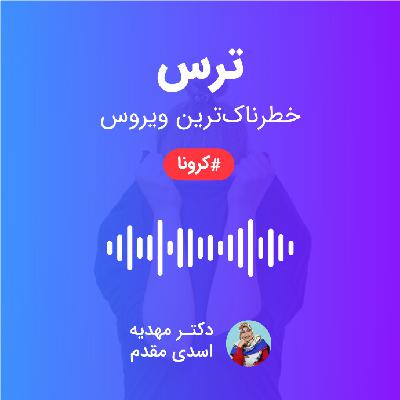 ترس از کرونا ترس از کرونا