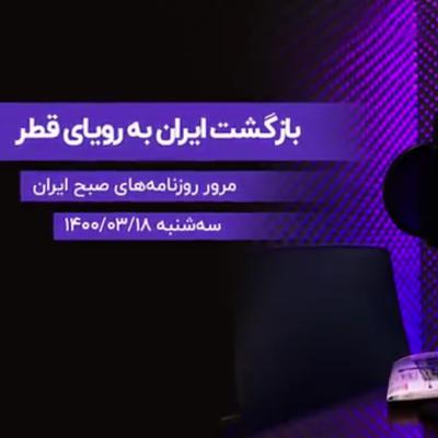 مرور روزنامه ها - سه شنبه ۱۸ خرداد ۱۴۰۰