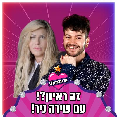 זה ראיון?! - עם שירה ניר - 04.11.25