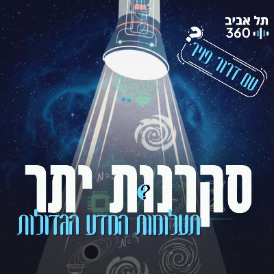 הטיות קוגניטיביות, פרק 5: האמונות הפוליטיות שלנו