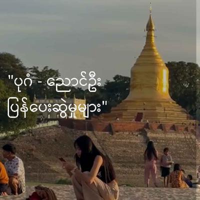 ရွေးကောက်ပွဲ အထူးအသံလွှင့်အစီအစဥ် (၂ဝ၂၆ ဇန်နဝါရီ ၂ ရက် ညနေပိုင်း)