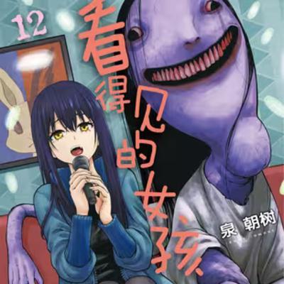 vol.044：看得见的女孩：女高中生突然能看到可怕的超自然存在