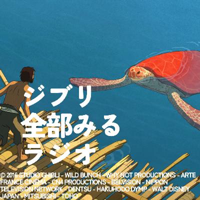 「レッドタートル」を観る【前編】
