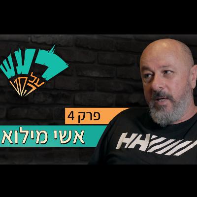 רעש על הסט טייק #4 - אשי מילוא