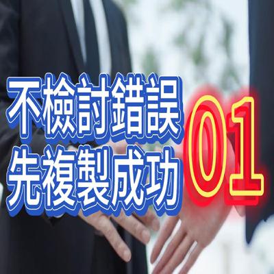 業務管理 01：不檢討錯誤．先複製成功  x  升學考試制度，似乎養成大家專注在檢討錯誤的習慣，你也會這樣嗎？