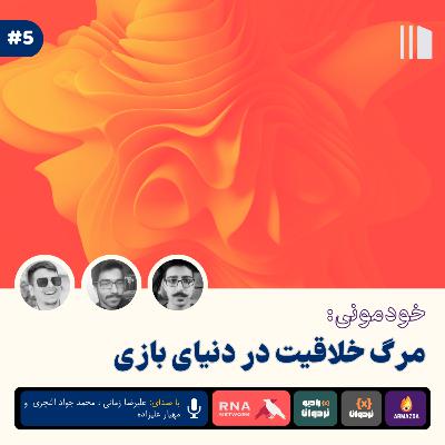 خودمونی : مرگ خلاقیت در دنیای بازی خودمونی : مرگ خلاقیت در دنیای بازی