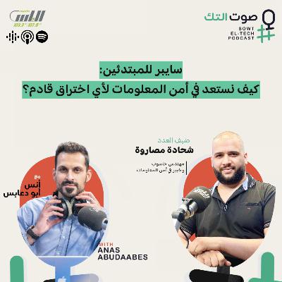 80 | شحادة مصاروة | سايبر للمبتدئين: كيف نستعد في أمن المعلومات لأي اختراق قادم؟