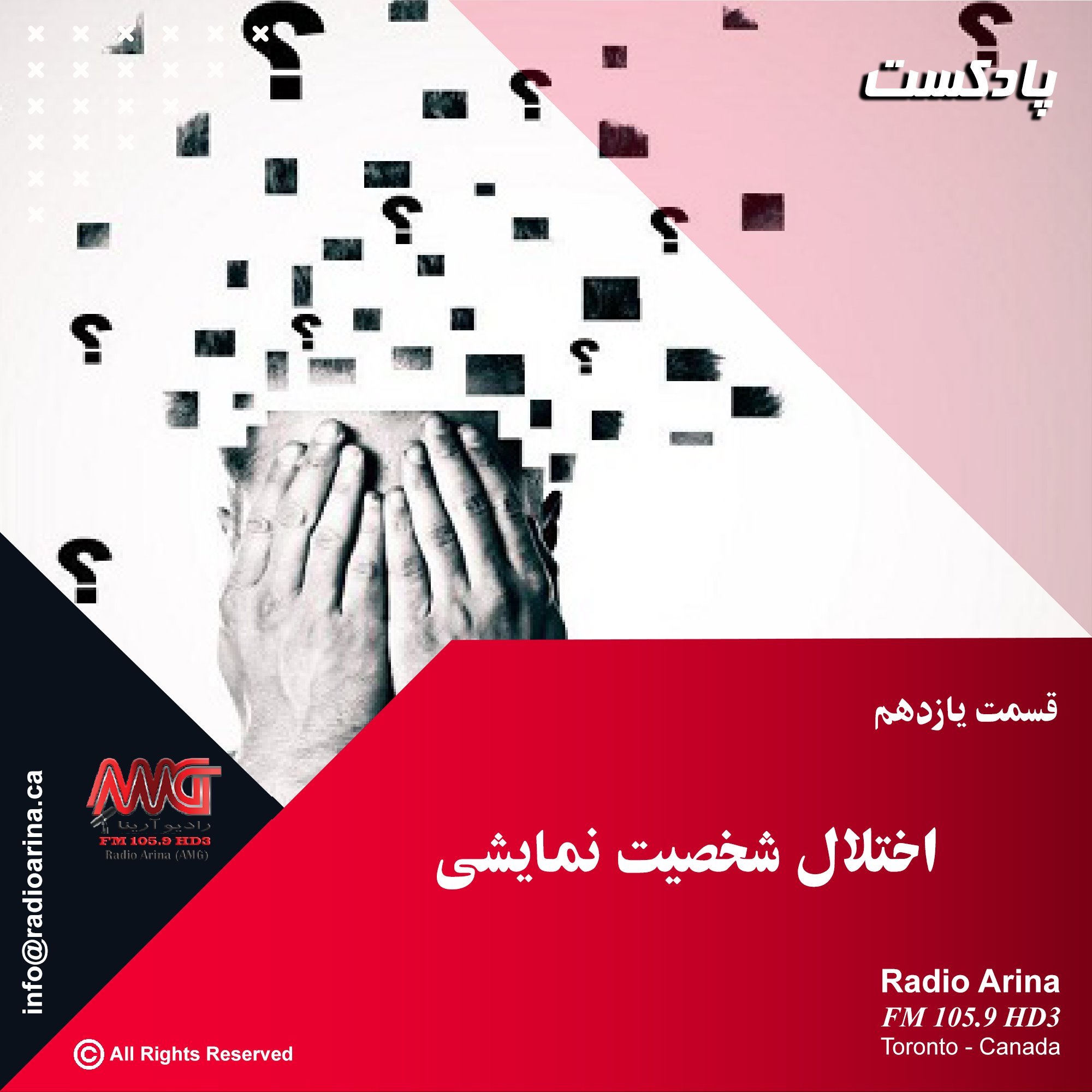 inja shab nist E11 اختلال شخصیت نمایشی