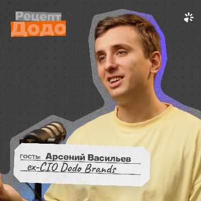 Арсений Васильев, ex-CIO Додо: о роли IT-директора, продакт-менеджменте и отношениях IT с бизнесом | Рецепт Додо Арсений Васильев, ex-CIO Додо: о роли IT-директора, продакт-менеджменте и отношениях IT с бизнесом | Рецепт Додо