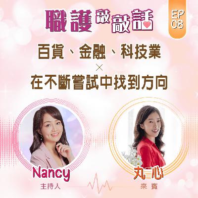 EP8|百貨、金融、科技業_在不斷嘗試中找到方向 ft. 丸心 EP8|百貨、金融、科技業_在不斷嘗試中找到方向 ft. 丸心
