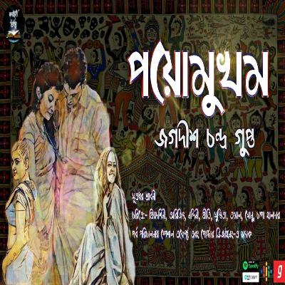 Poyomukham(পয়োমুখম)|Jagadish Chandra Gupta|Kahini Totho|Literature & Rethoric Bengali Fiction story Poyomukham(পয়োমুখম)|Jagadish Chandra Gupta|Kahini Totho|Literature & Rethoric Bengali Fiction story