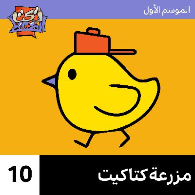 الحلقة ١٠# : مزرعة كتاكيت الحلقة ١٠# : مزرعة كتاكيت