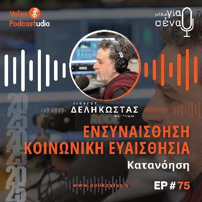 Κατανόηση των συναισθημάτων των άλλων | Podcast #75 | Μιλάμε για Σένα