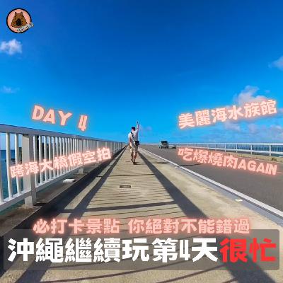 聽我旅行 - 沖繩還沒完~ Day4帶你看好看滿美麗海水族館，還有不可錯過的打卡點，再加上驚人的燒肉…(飽隔)| 艾比是我 我是艾比