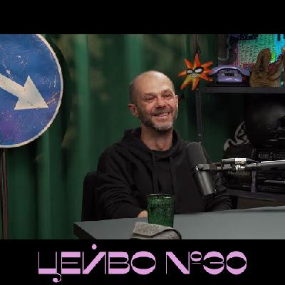 УКРАЇНСЬКА АРХЕОЛОГІЯ В ДЕТАЛЯХ: ПОЛЯ, СКАРБИ, ЗАКОН \ ЄВГЕН СИНИЦЯ \ ЦEЙВO ПОДКАСТ №30