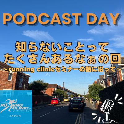 ＜２６＞知らないことってたくさんあるなぁの回~running clinicのセミナーの話に沿って~