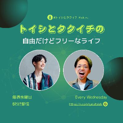 EP.1 トイシとタクイチ『自由な働き方とは』