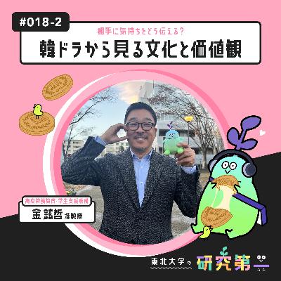 #018-2. 博士課程と作家業を両立「Nジョブラー」の学生時代、出身国を出て研究者になるということ ー相手に気持ちをどう伝える?韓ドラから見る文化と価値観2 #018-2. 博士課程と作家業を両立「Nジョブラー」の学生時代、出身国を出て研究者になるということ ー相手に気持ちをどう伝える?韓ドラから見る文化と価値観2