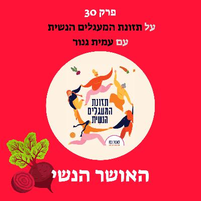 על תזונת המעגלים הנשית עם עמית גנור