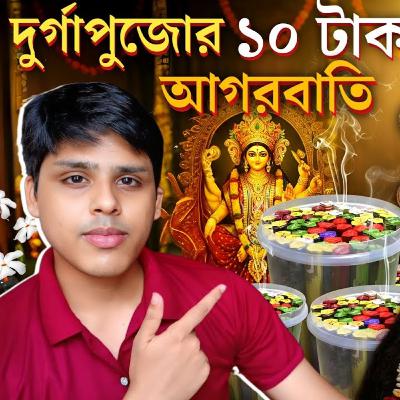 দুর্গাপূজার দশ ‌টাকার আগরবাতি