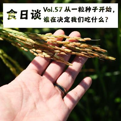 从一粒种子开始，谁在决定我们吃什么？| Vol.57