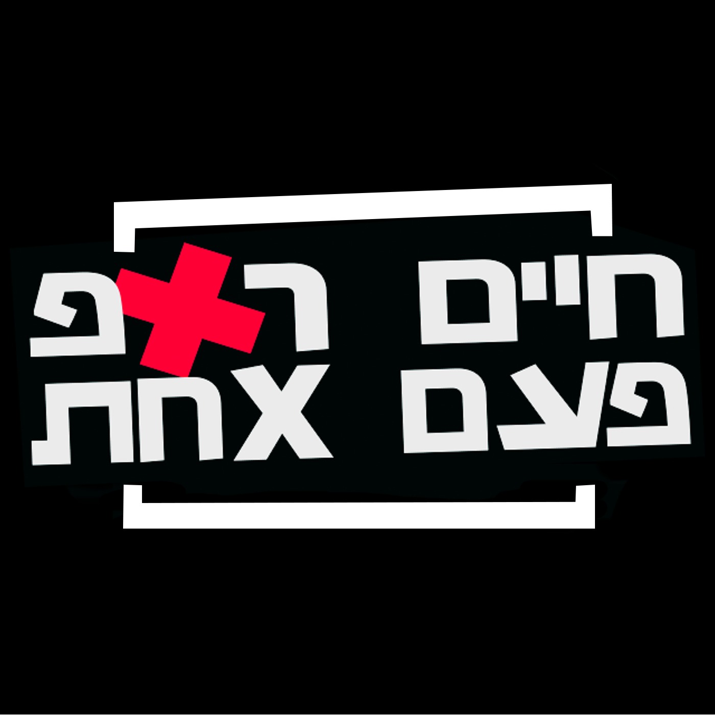 פרק 9 - ג'אבר כמו עבדול כרים