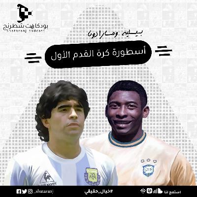 3. أسطورة كرة القدم الأول - بيليه ومارادونا 3. أسطورة كرة القدم الأول - بيليه ومارادونا